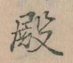 Đã định vị 殿