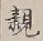“親”字