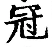 글자 冠