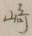 文字崎
