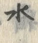 文字水