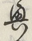 文字 遊