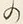 字の
