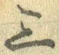 Đã định vị 三