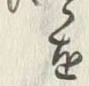 文字 酒