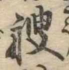 艘，已得其位