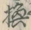 Character 換