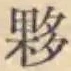 글자 夥