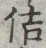 佶 위치 확인됨
