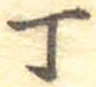 Đã định vị 丁