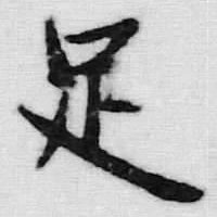 Character 足