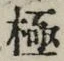 文字極