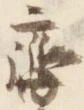 斉，已得其位