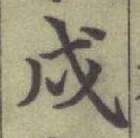 글자 戌