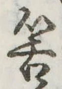 Đã định vị 筈