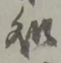 赦の位置