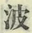 “波”字