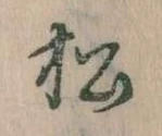 已定位松