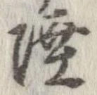 Đã định vị 陸