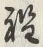 文字程