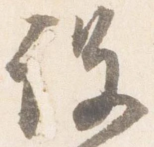 没の位置