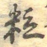 位置定マレル粒
