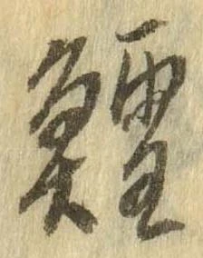 㐌定位鱈