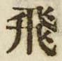 「飛」字