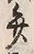 字弁