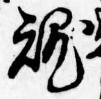 魂，已得其位