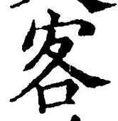 文字 客