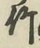 文字竹