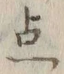 “点”字