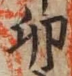 Character 卯