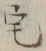 文字 宅