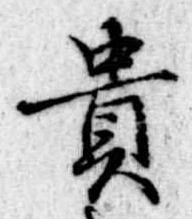 㐌定位貴