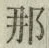 𡨸那