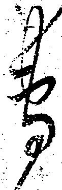位置 確認된 専