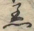 Đã định vị 着