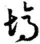 塢の位置