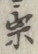 宗の位置