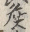 㐌定位侯