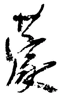 位置定マレル蒙