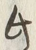 “以”字