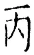 文字丙