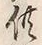 Character 物