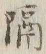 “隔”字
