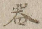 字器