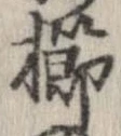 已定位櫛