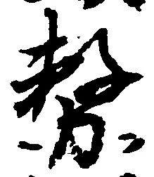 務の位置